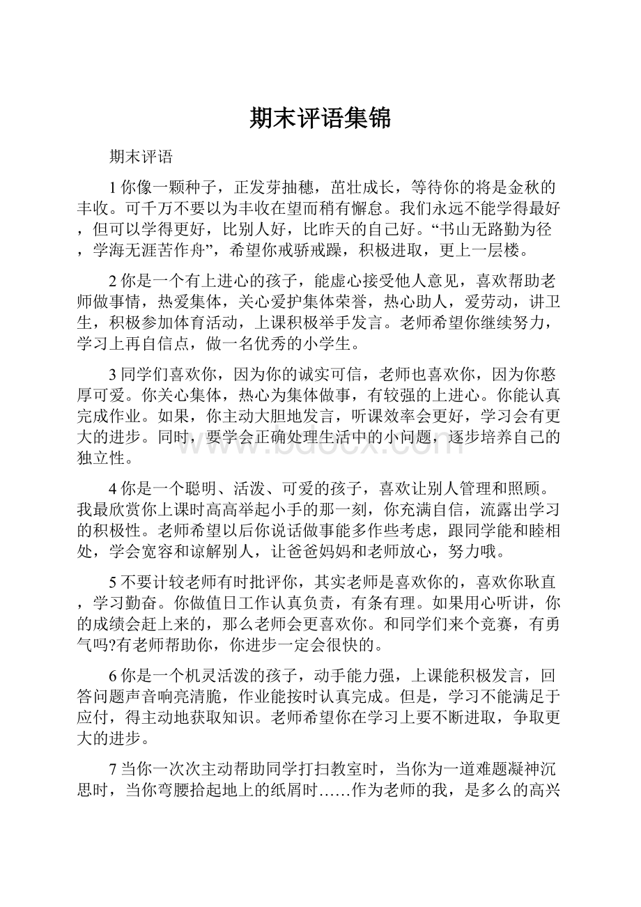 期末评语集锦文档格式.docx