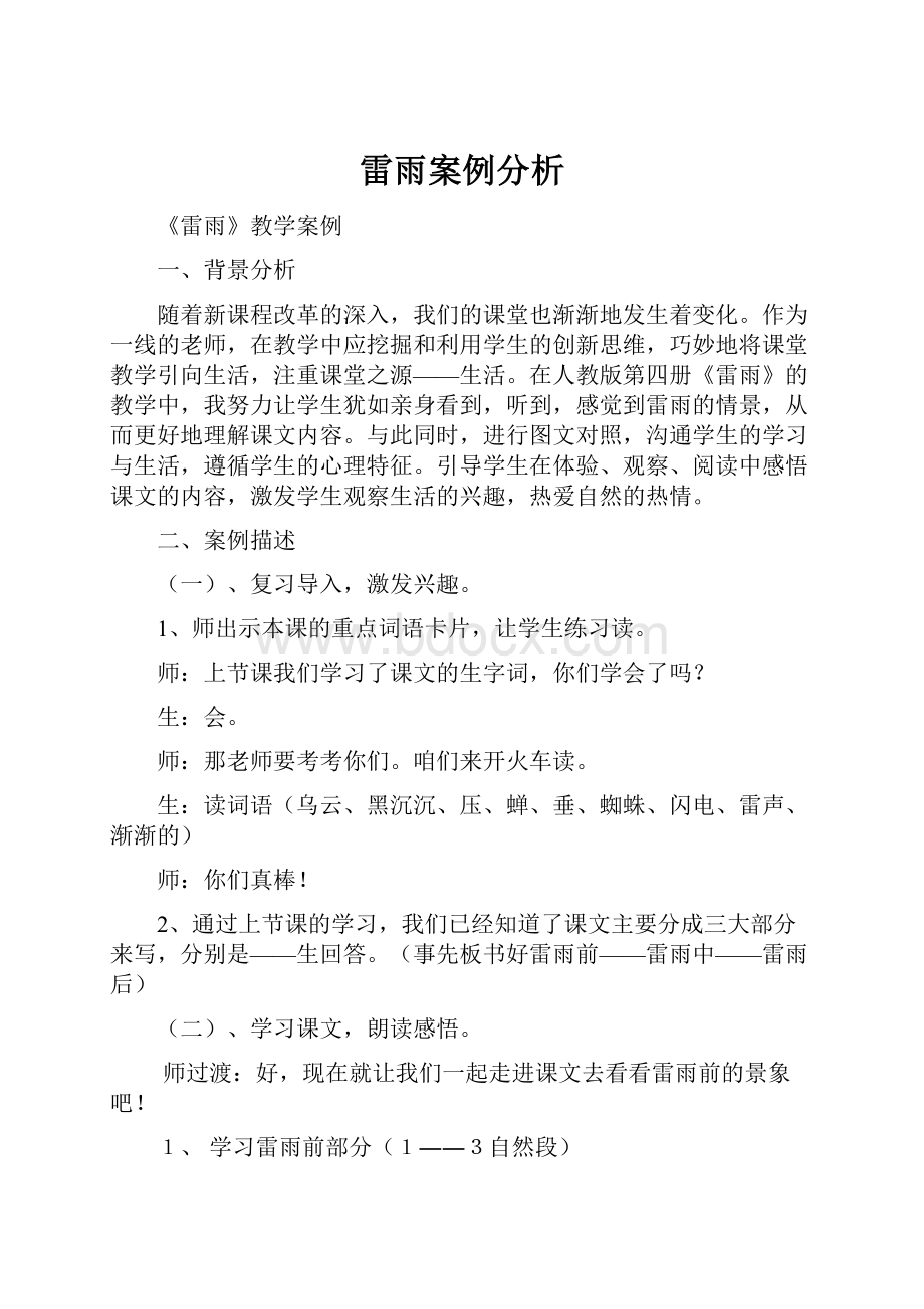 雷雨案例分析Word格式文档下载.docx_第1页