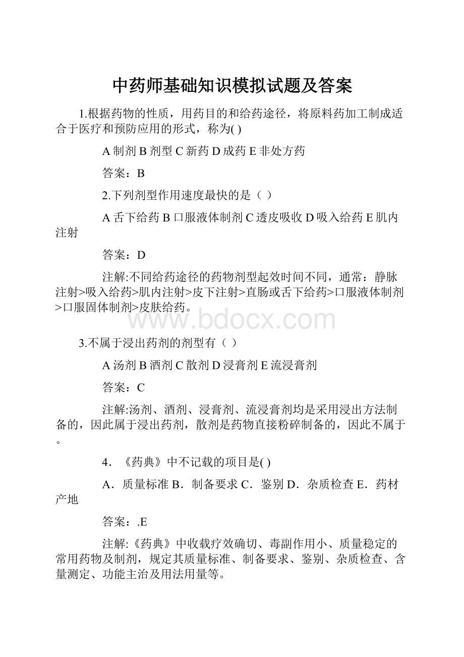 中药师基础知识模拟试题及答案Word文件下载.docx_第1页