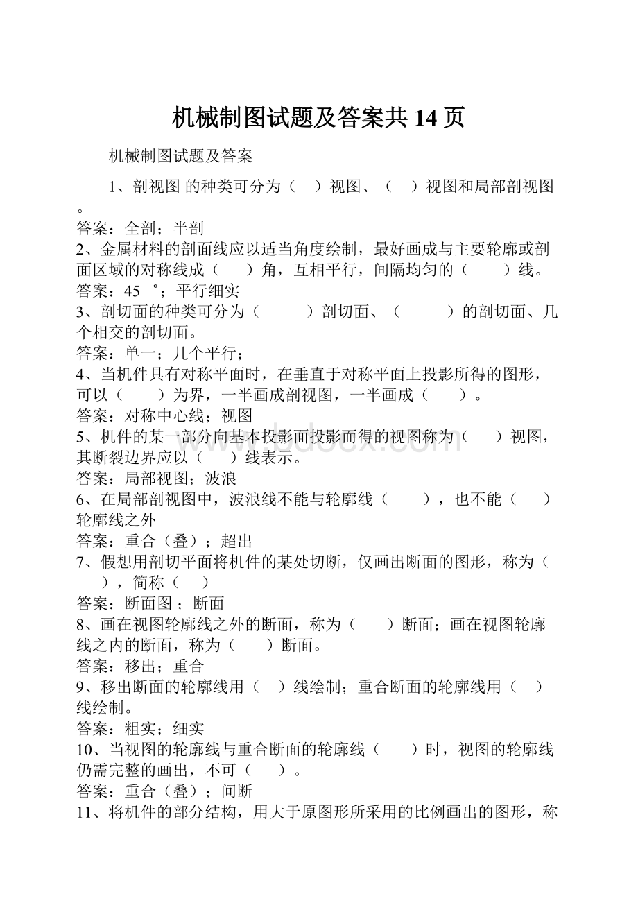 机械制图试题及答案共14页.docx_第1页