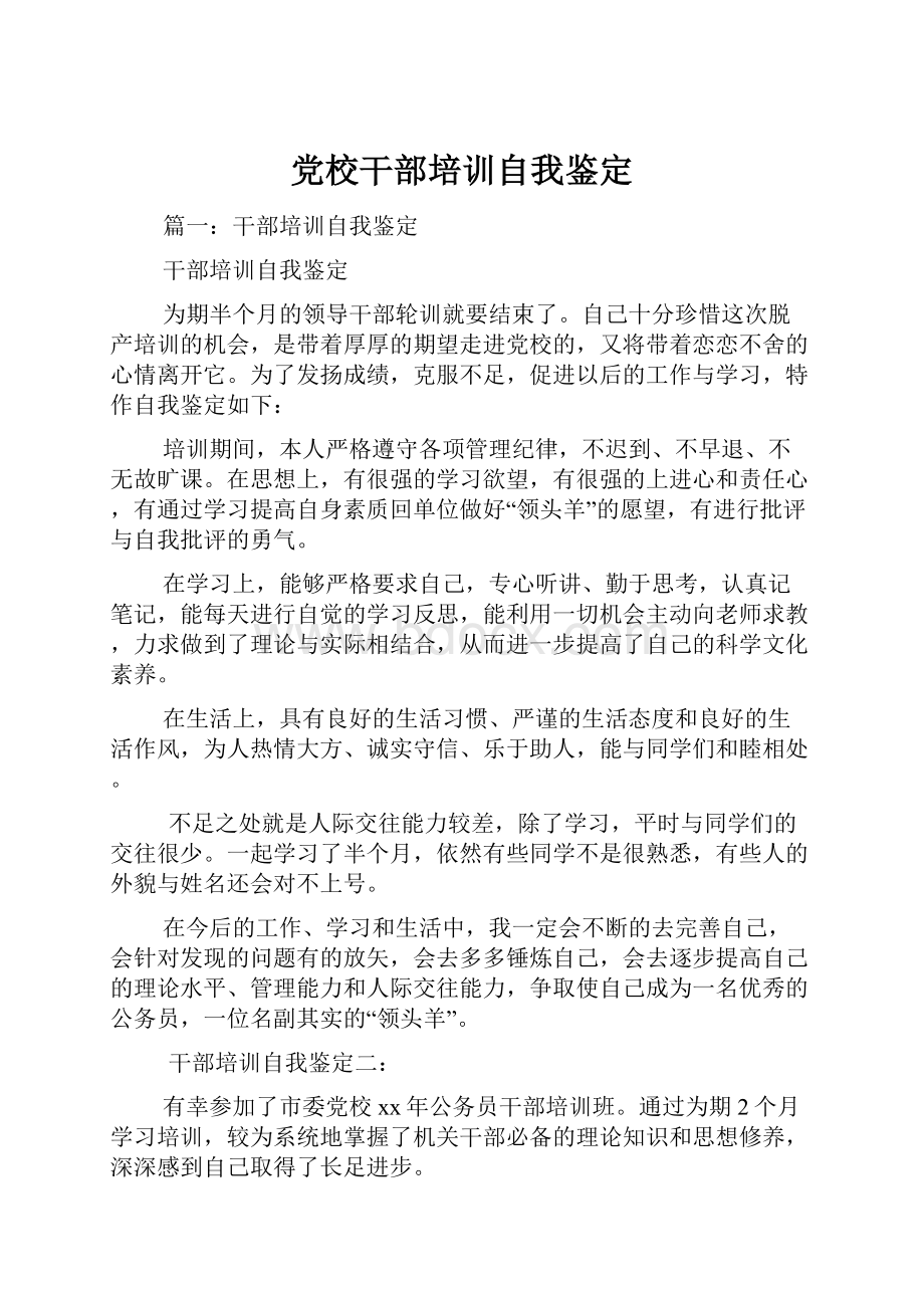 党校干部培训自我鉴定Word下载.docx