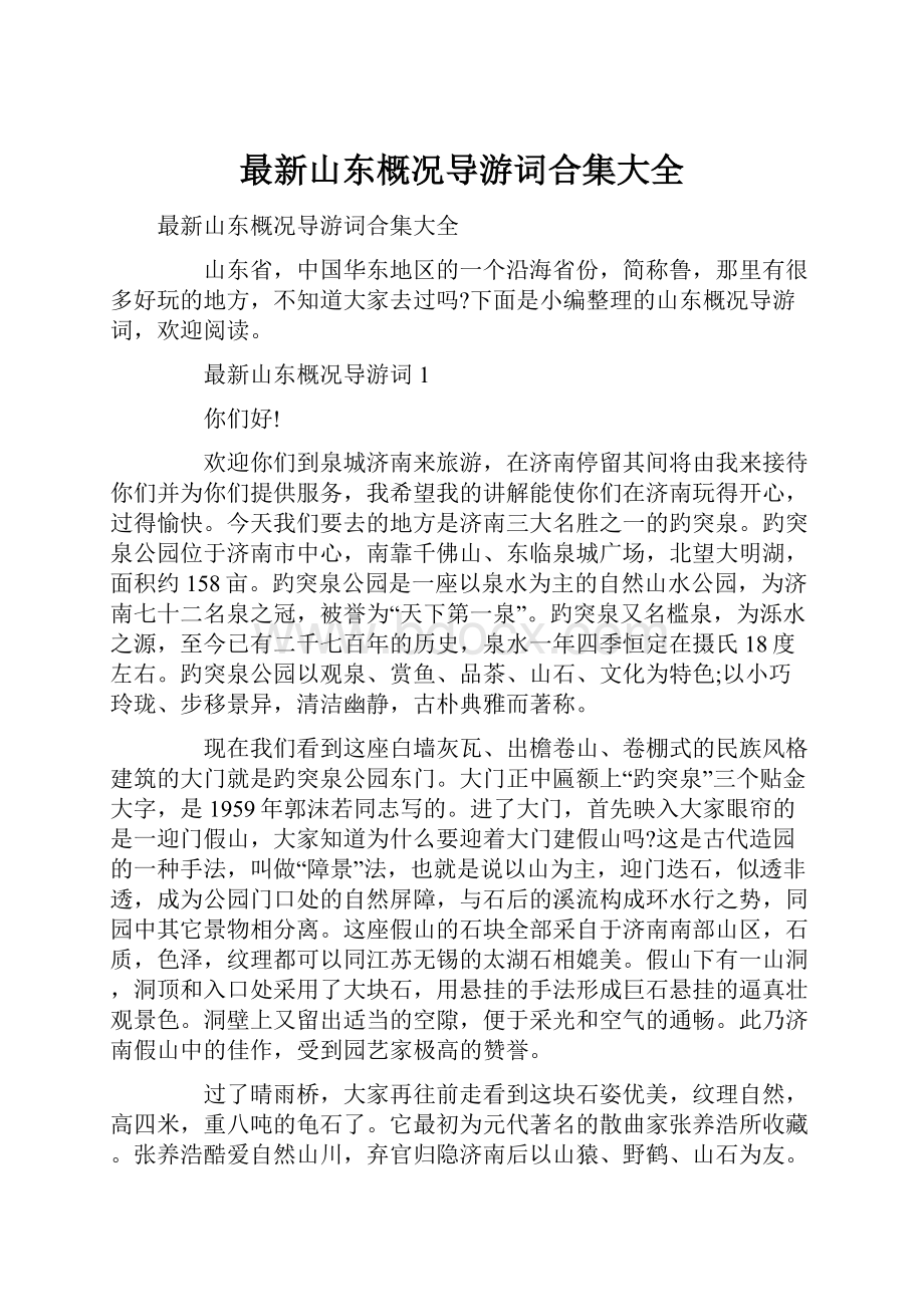 最新山东概况导游词合集大全Word文档格式.docx