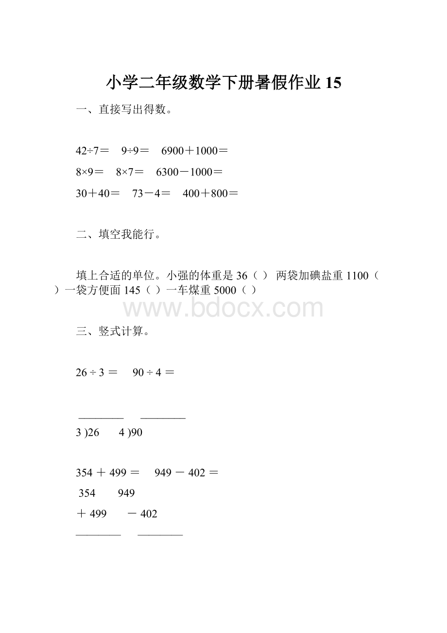 小学二年级数学下册暑假作业15Word格式.docx