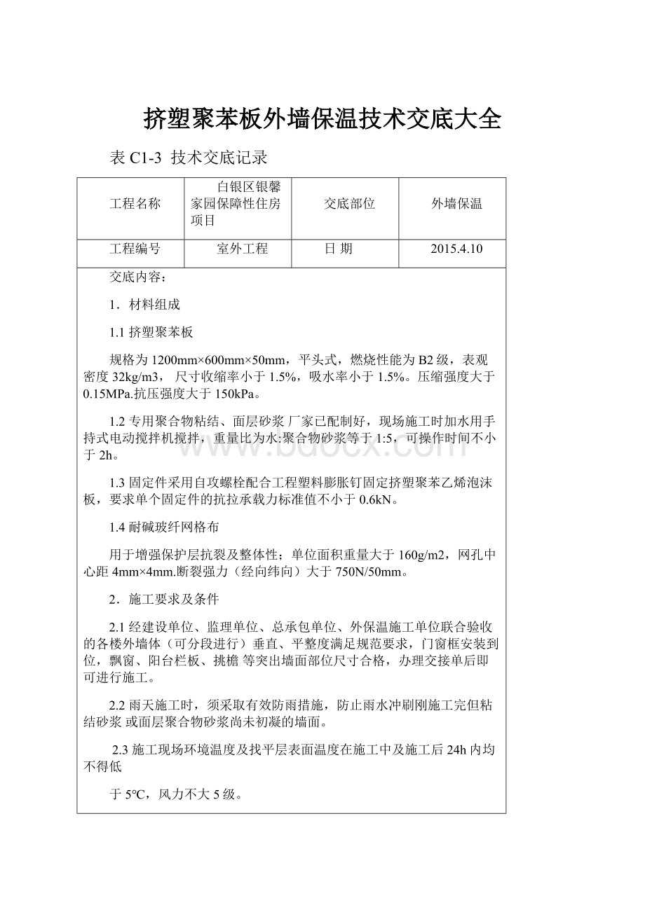 挤塑聚苯板外墙保温技术交底大全文档格式.docx_第1页