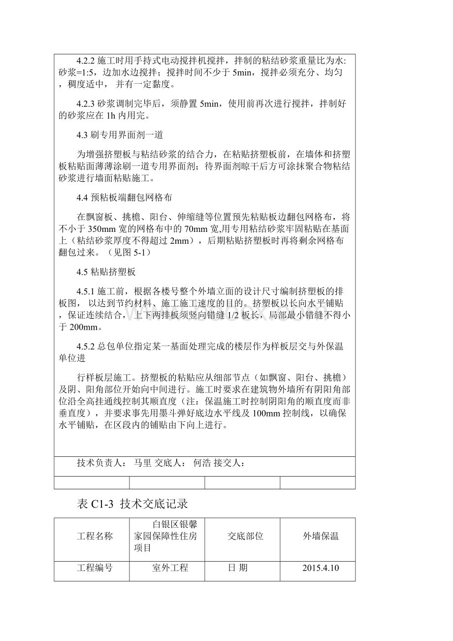 挤塑聚苯板外墙保温技术交底大全文档格式.docx_第3页