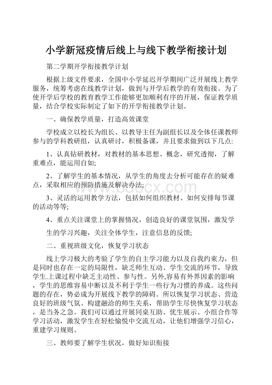 小学新冠疫情后线上与线下教学衔接计划Word下载.docx