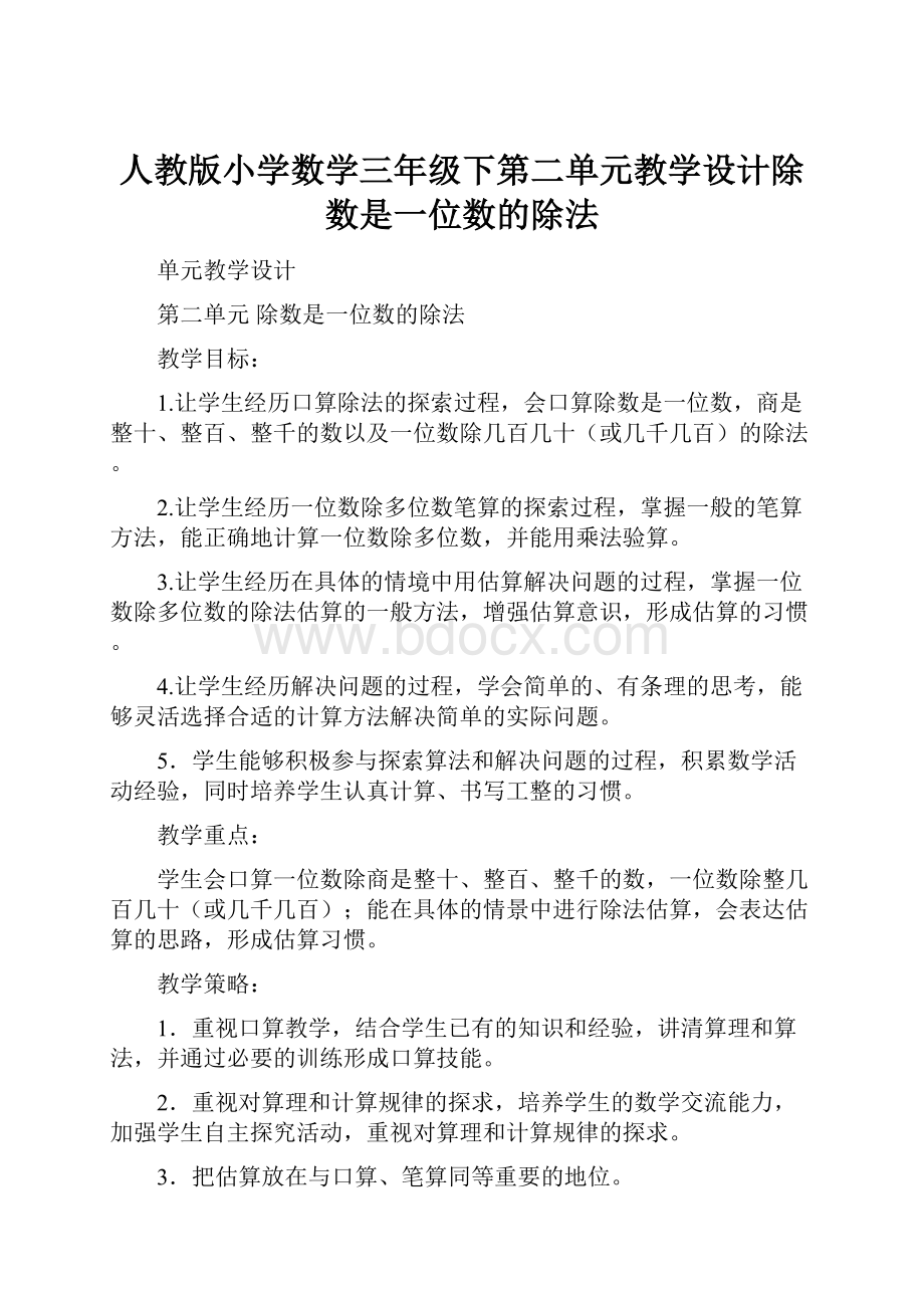 人教版小学数学三年级下第二单元教学设计除数是一位数的除法.docx_第1页