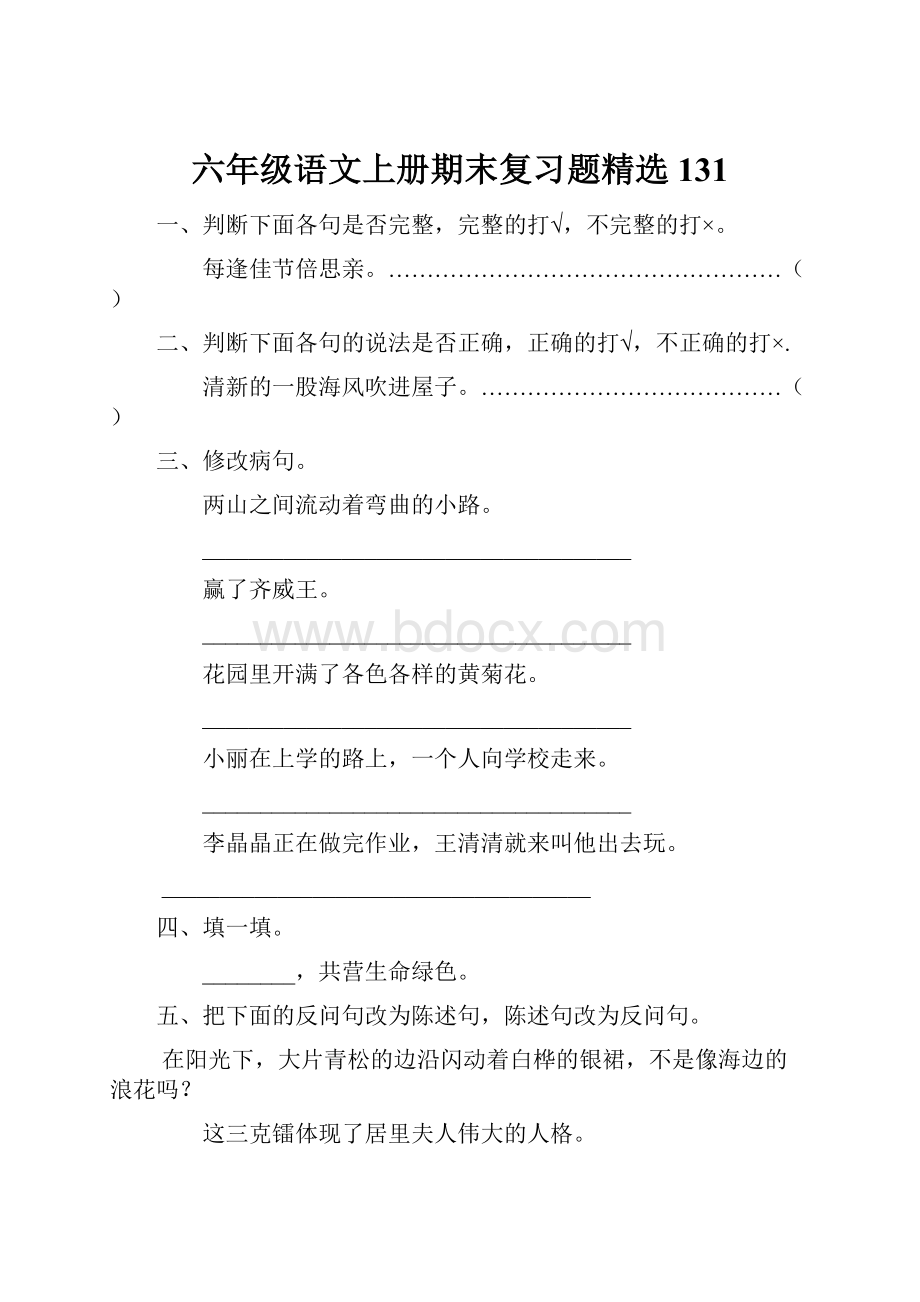 六年级语文上册期末复习题精选131.docx_第1页