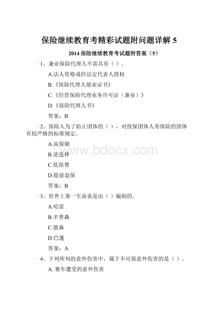 保险继续教育考精彩试题附问题详解5Word文件下载.docx_第1页