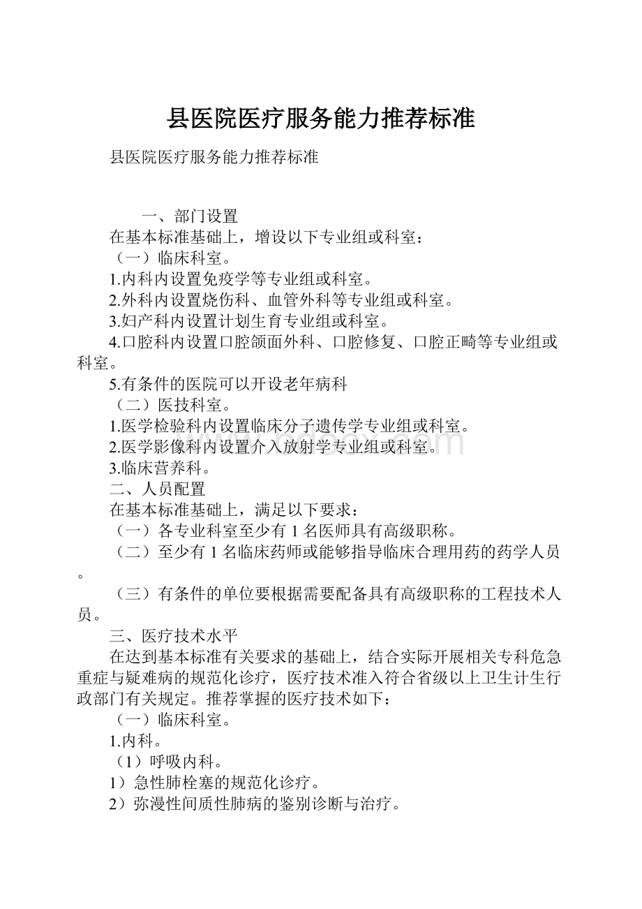 县医院医疗服务能力推荐标准文档格式.docx_第1页