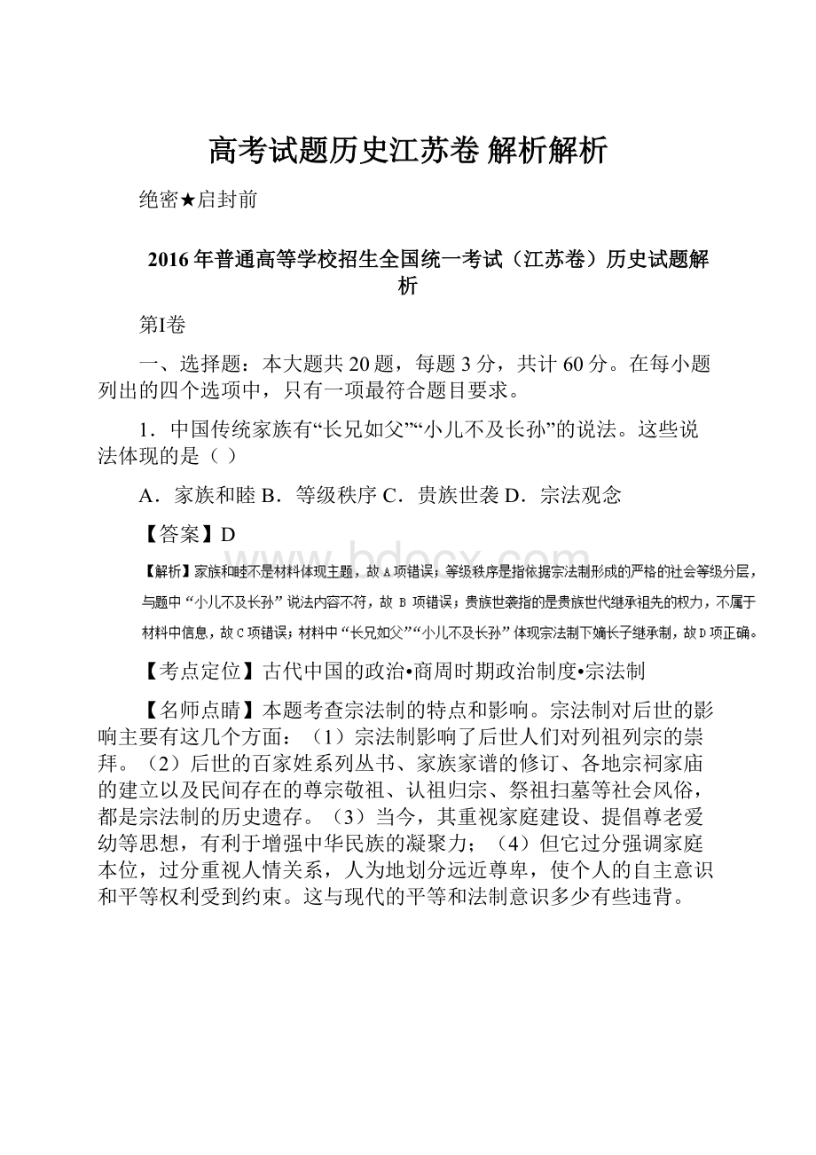 高考试题历史江苏卷 解析解析.docx