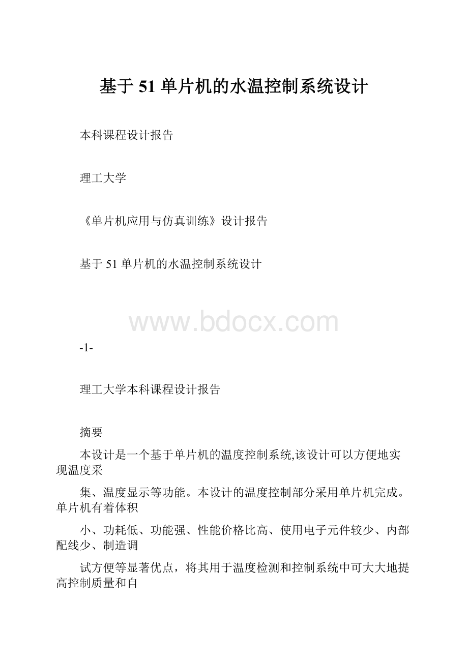 基于 51 单片机的水温控制系统设计.docx_第1页