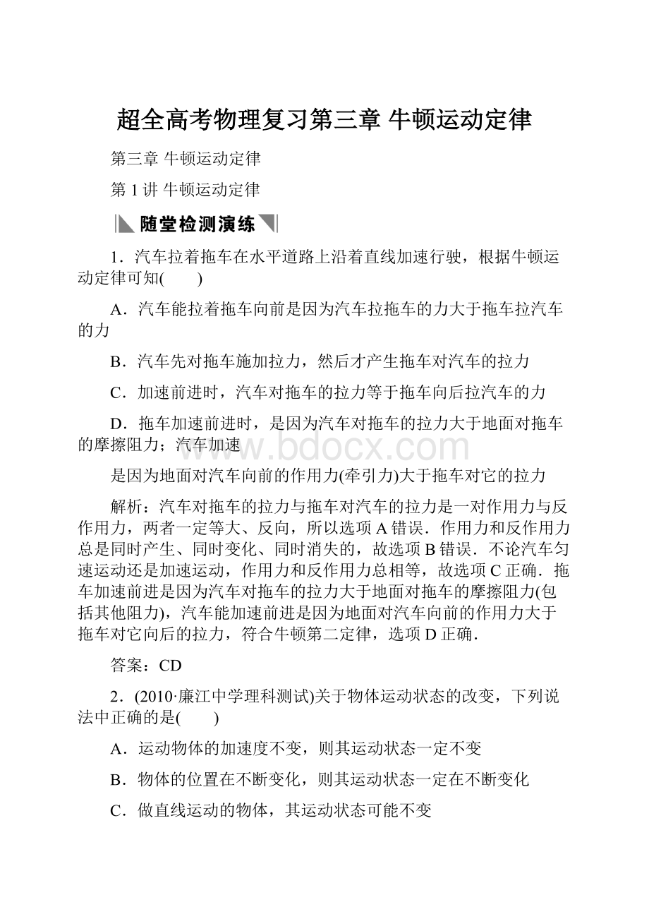 超全高考物理复习第三章 牛顿运动定律.docx