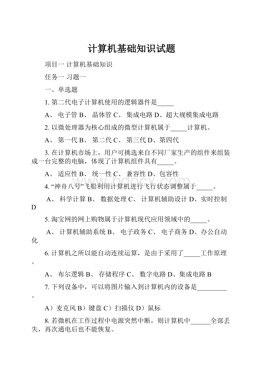 计算机基础知识试题Word文档格式.docx