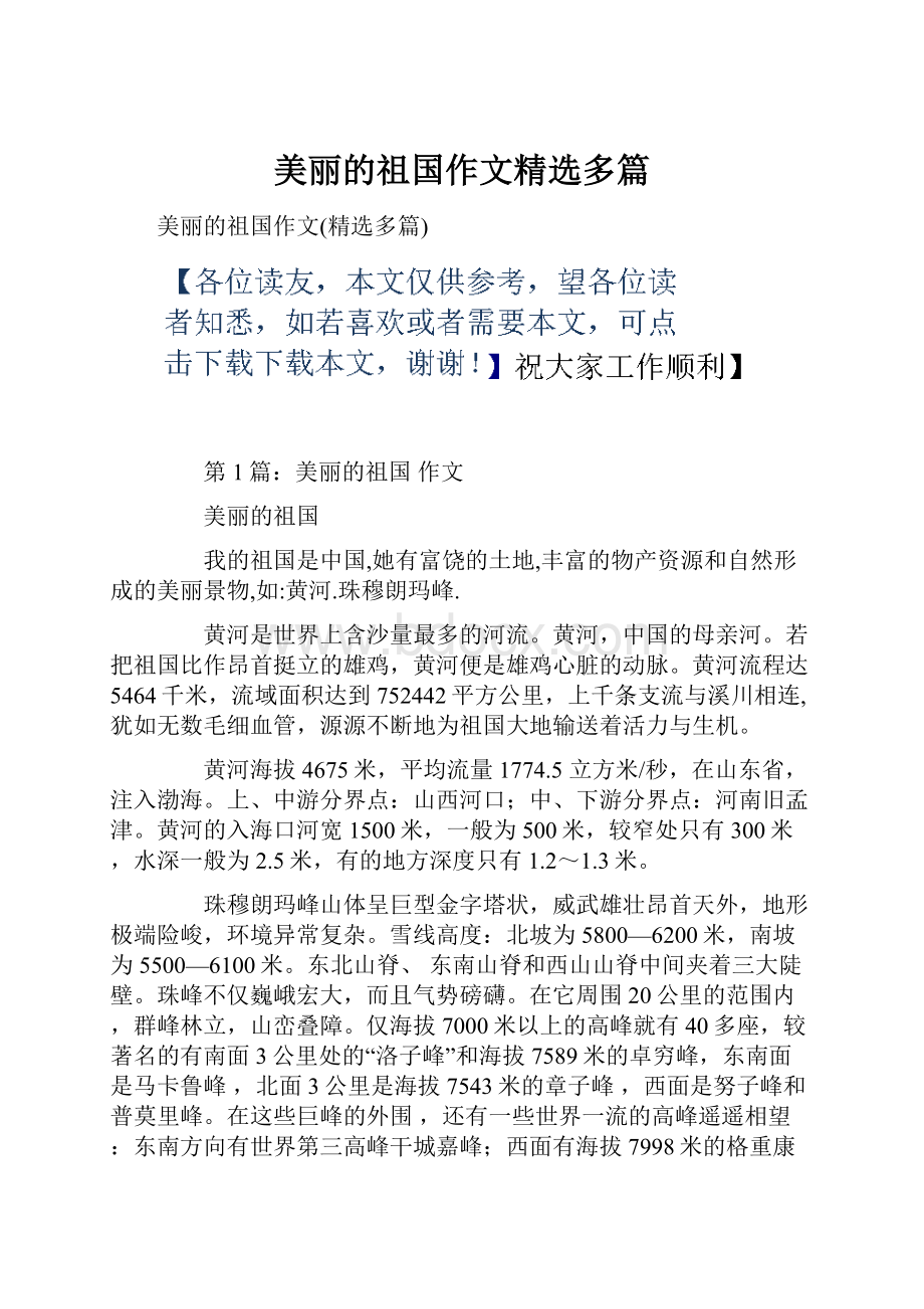 美丽的祖国作文精选多篇Word下载.docx