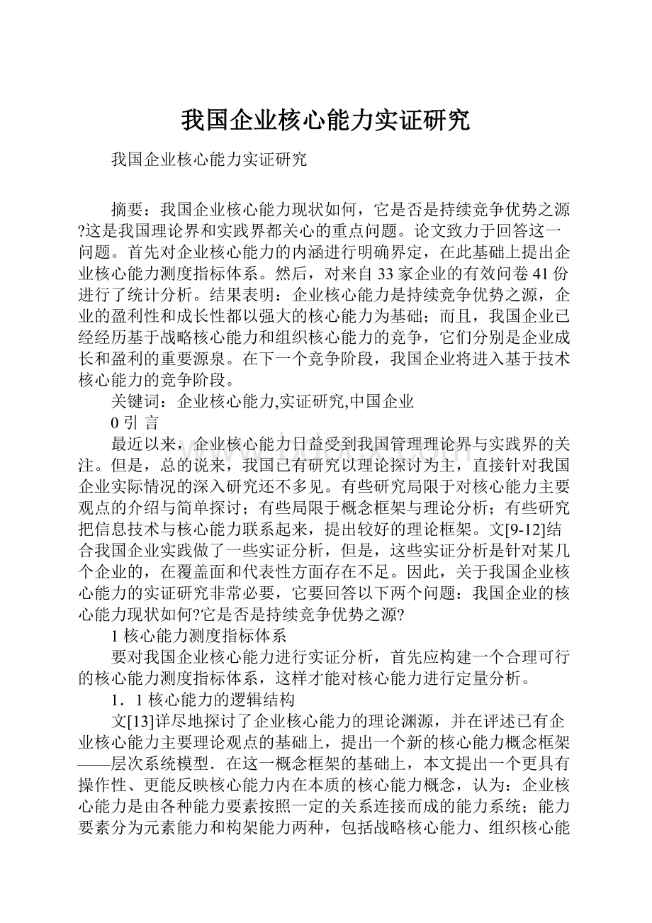 我国企业核心能力实证研究.docx_第1页