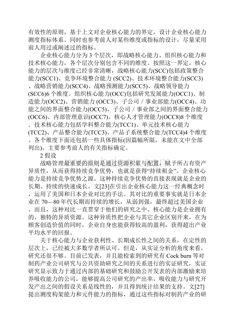 我国企业核心能力实证研究.docx_第3页