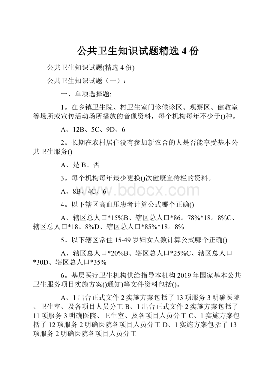 公共卫生知识试题精选4份.docx