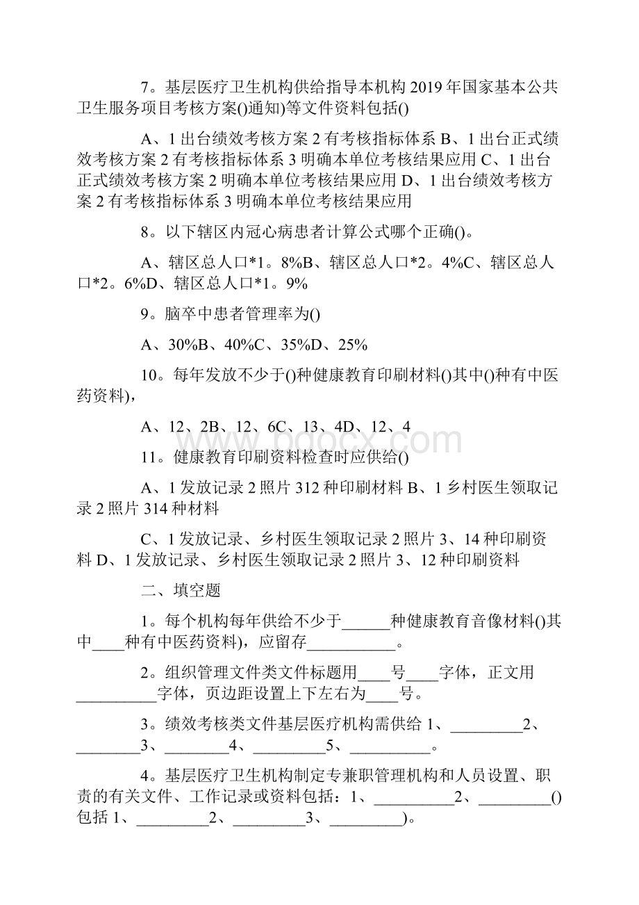 公共卫生知识试题精选4份Word格式文档下载.docx_第2页