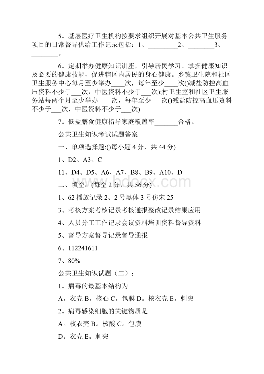 公共卫生知识试题精选4份.docx_第3页