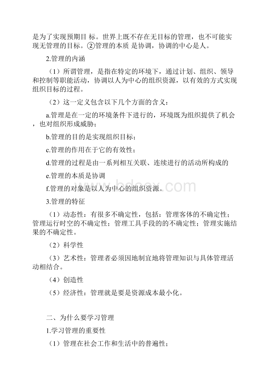 管理学知识点整理Word文档下载推荐.docx_第2页