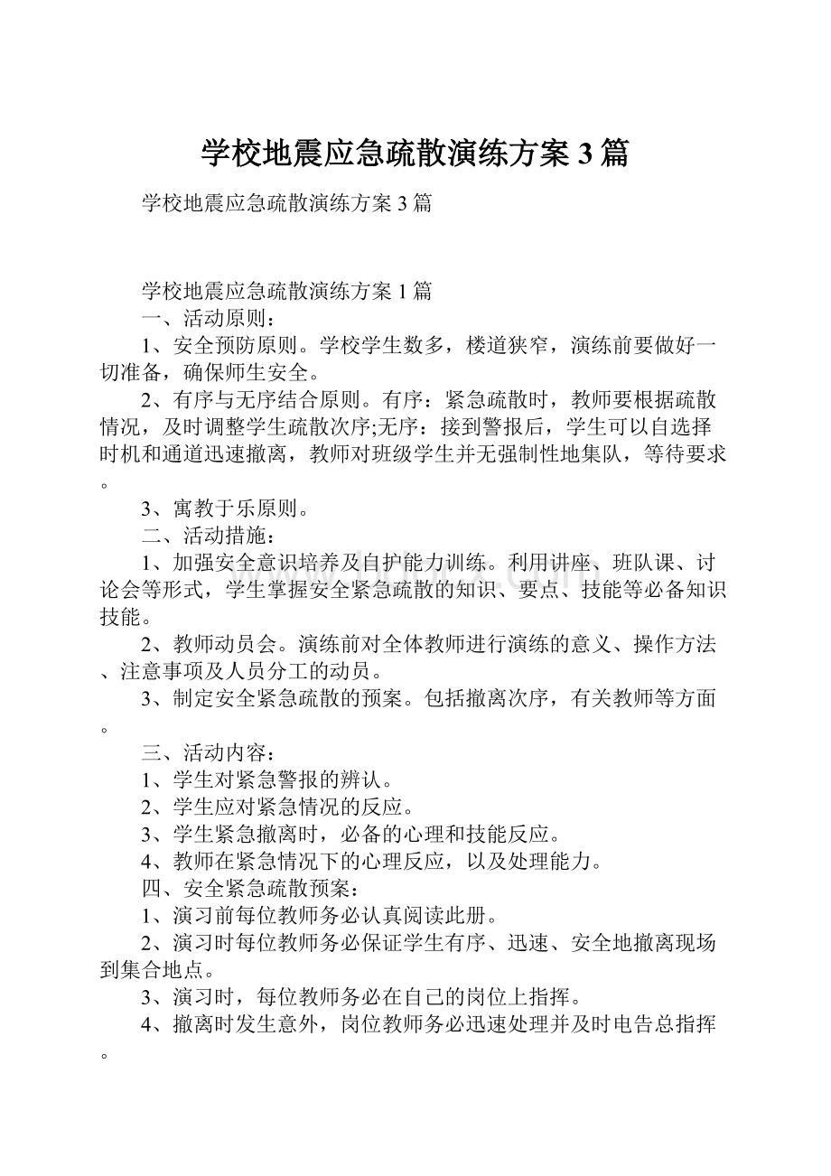 学校地震应急疏散演练方案3篇.docx