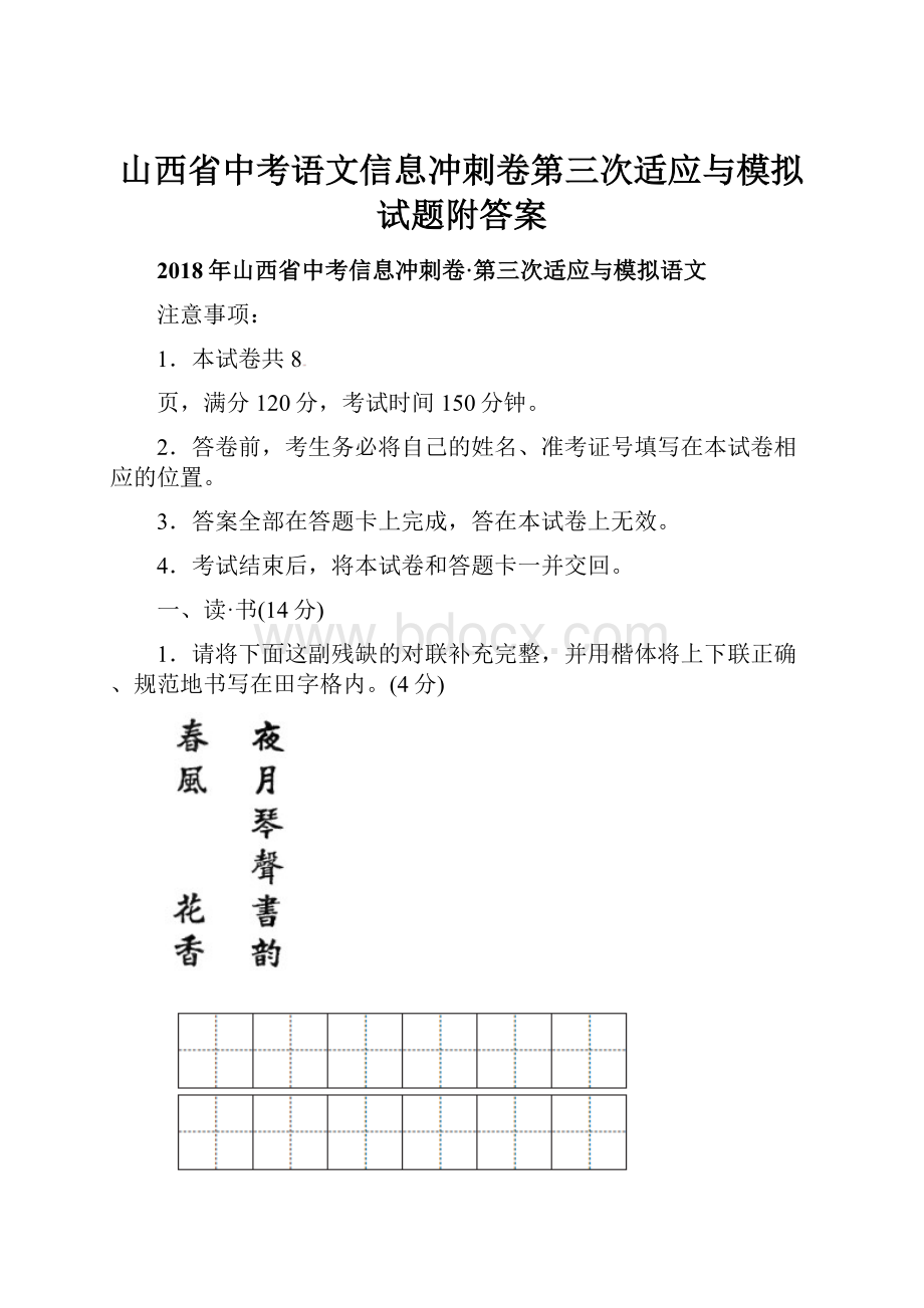 山西省中考语文信息冲刺卷第三次适应与模拟试题附答案.docx_第1页