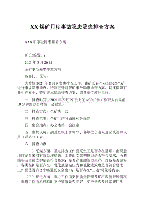 XX煤矿月度事故隐患隐患排查方案.docx