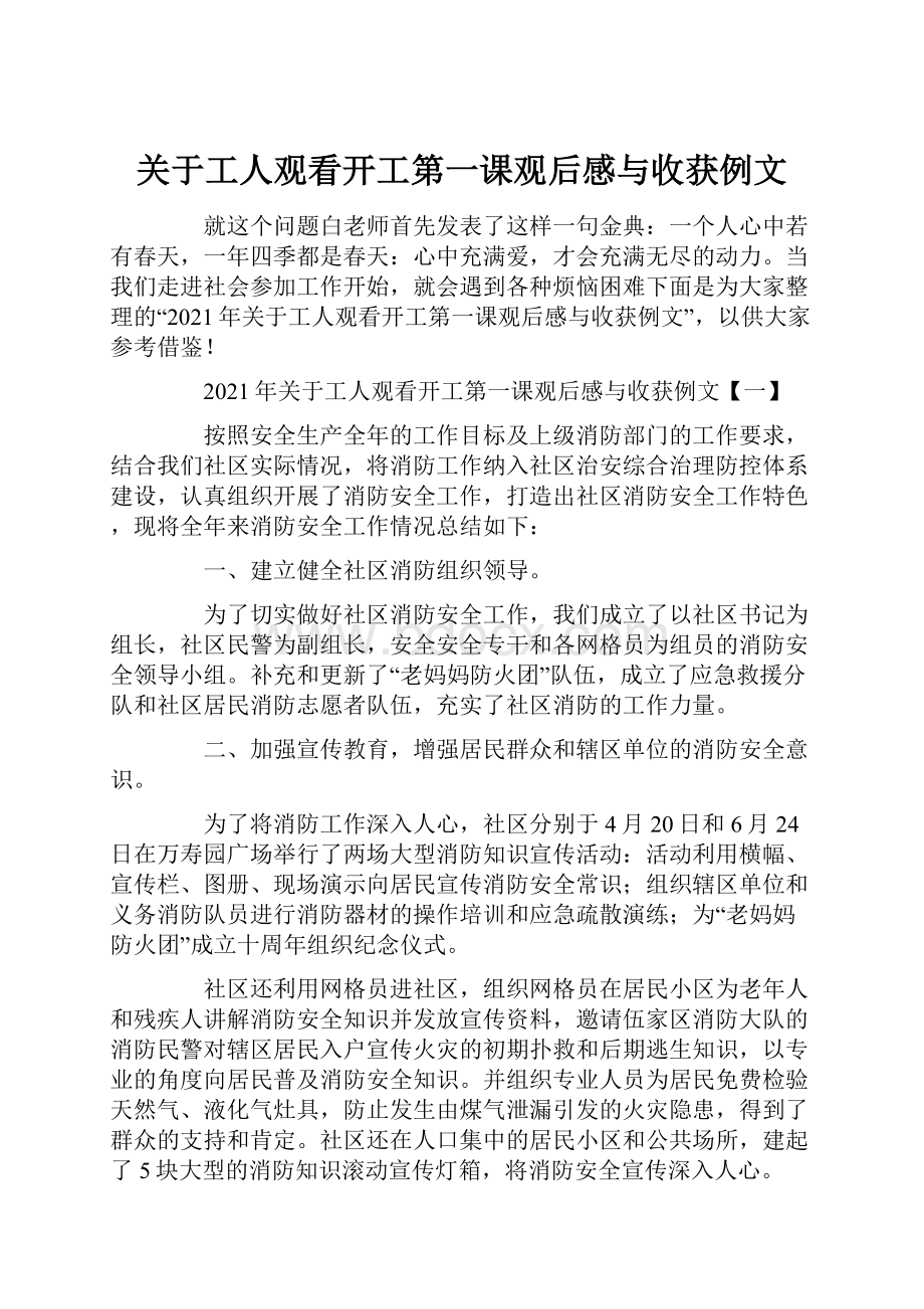 关于工人观看开工第一课观后感与收获例文.docx_第1页