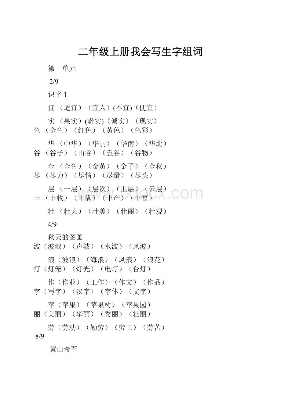 二年级上册我会写生字组词Word格式.docx