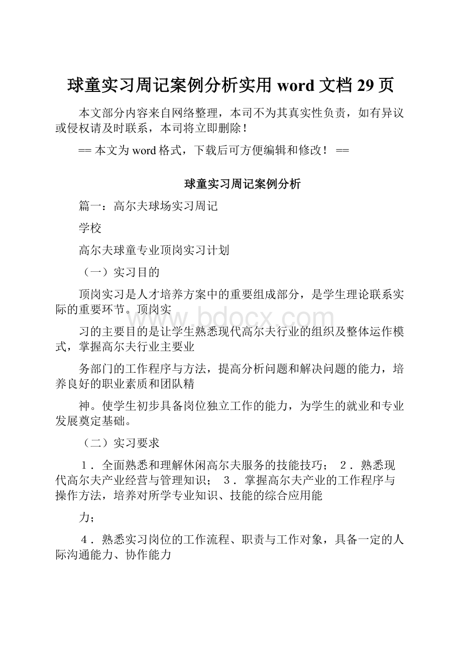 球童实习周记案例分析实用word文档 29页文档格式.docx_第1页