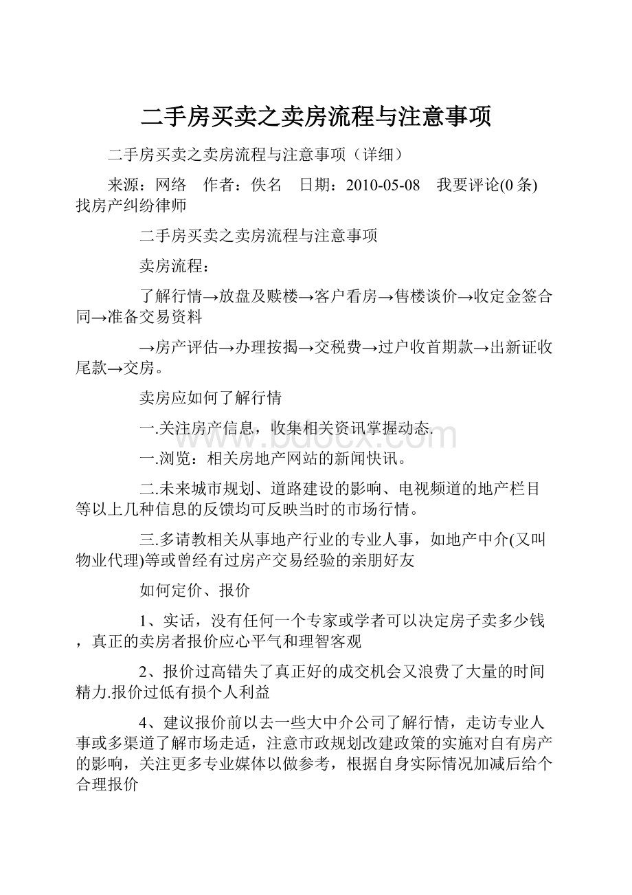 二手房买卖之卖房流程与注意事项Word下载.docx