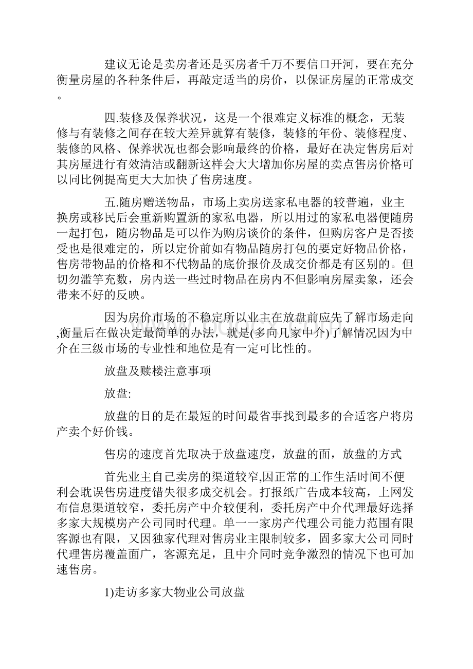 二手房买卖之卖房流程与注意事项.docx_第3页