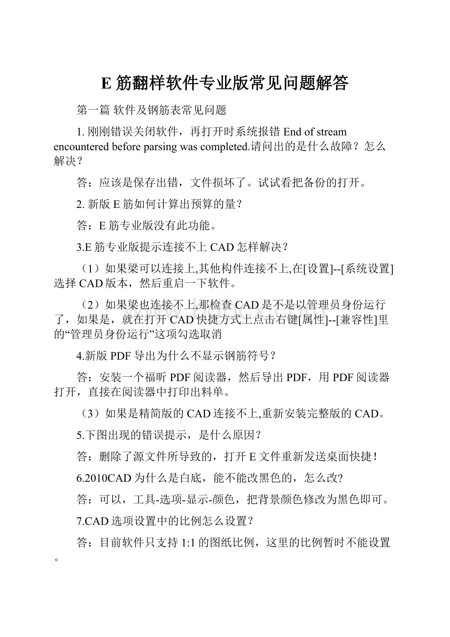 E筋翻样软件专业版常见问题解答.docx