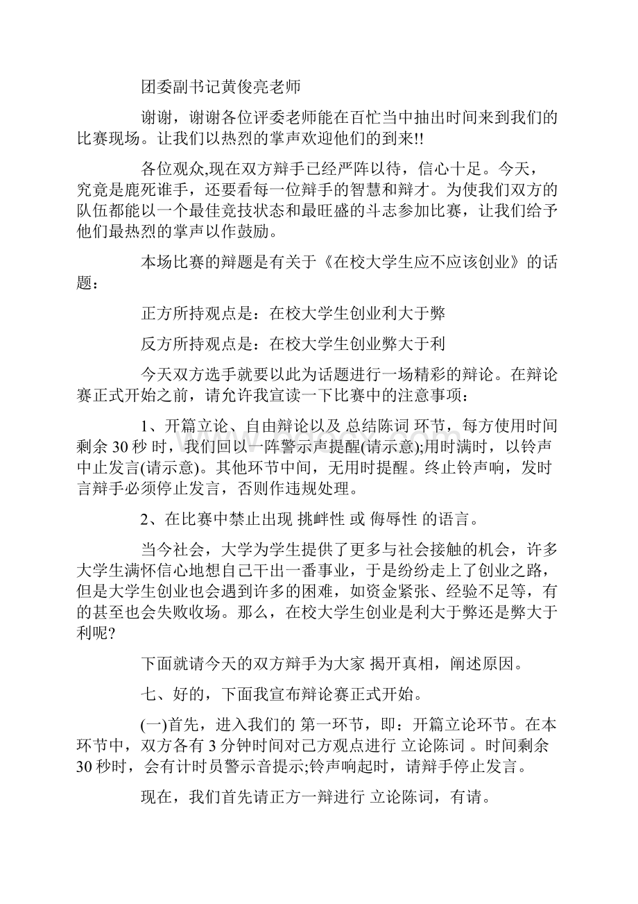 辩论赛主持词精选汇总5篇.docx_第2页