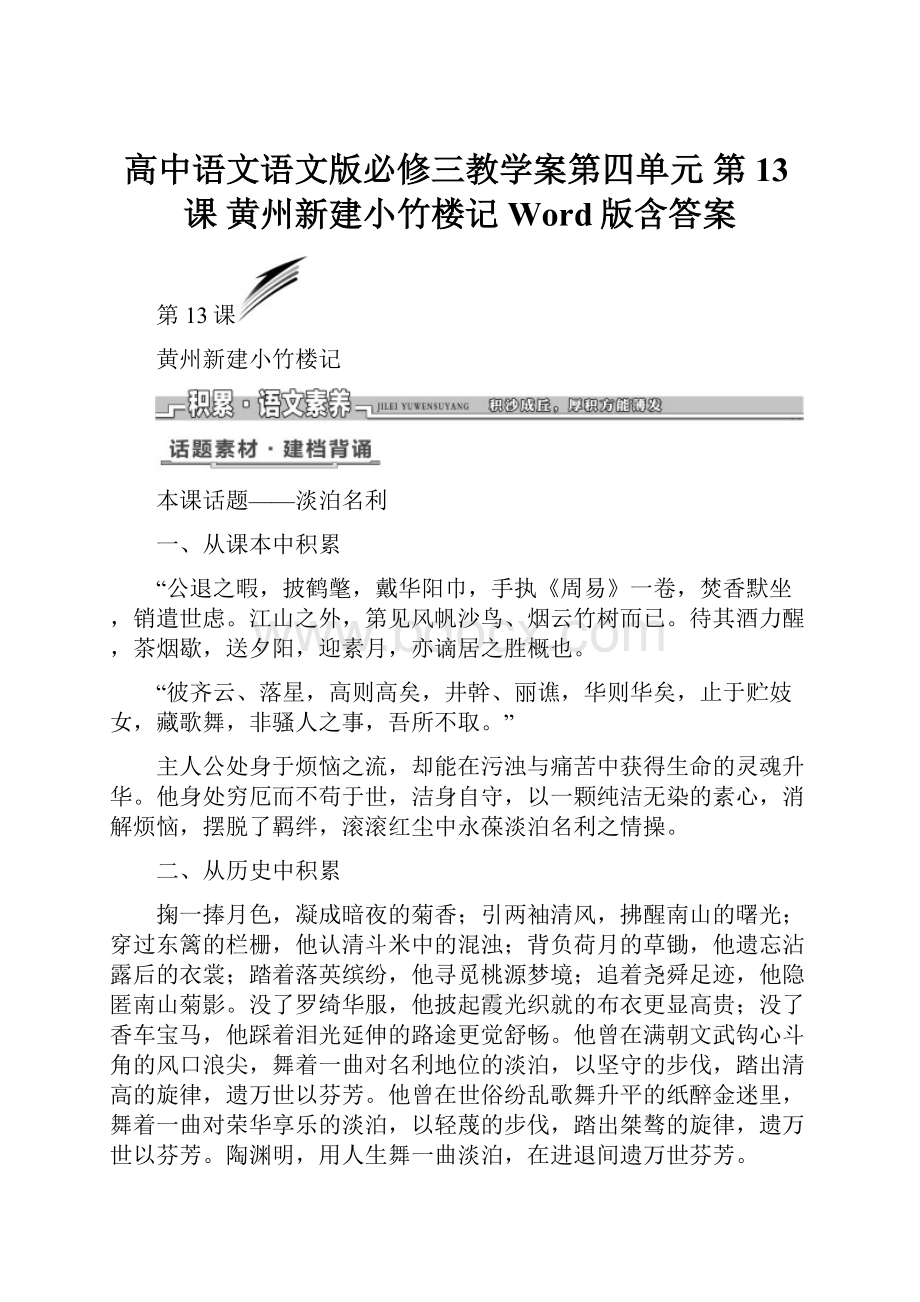 高中语文语文版必修三教学案第四单元 第13课 黄州新建小竹楼记 Word版含答案文档格式.docx