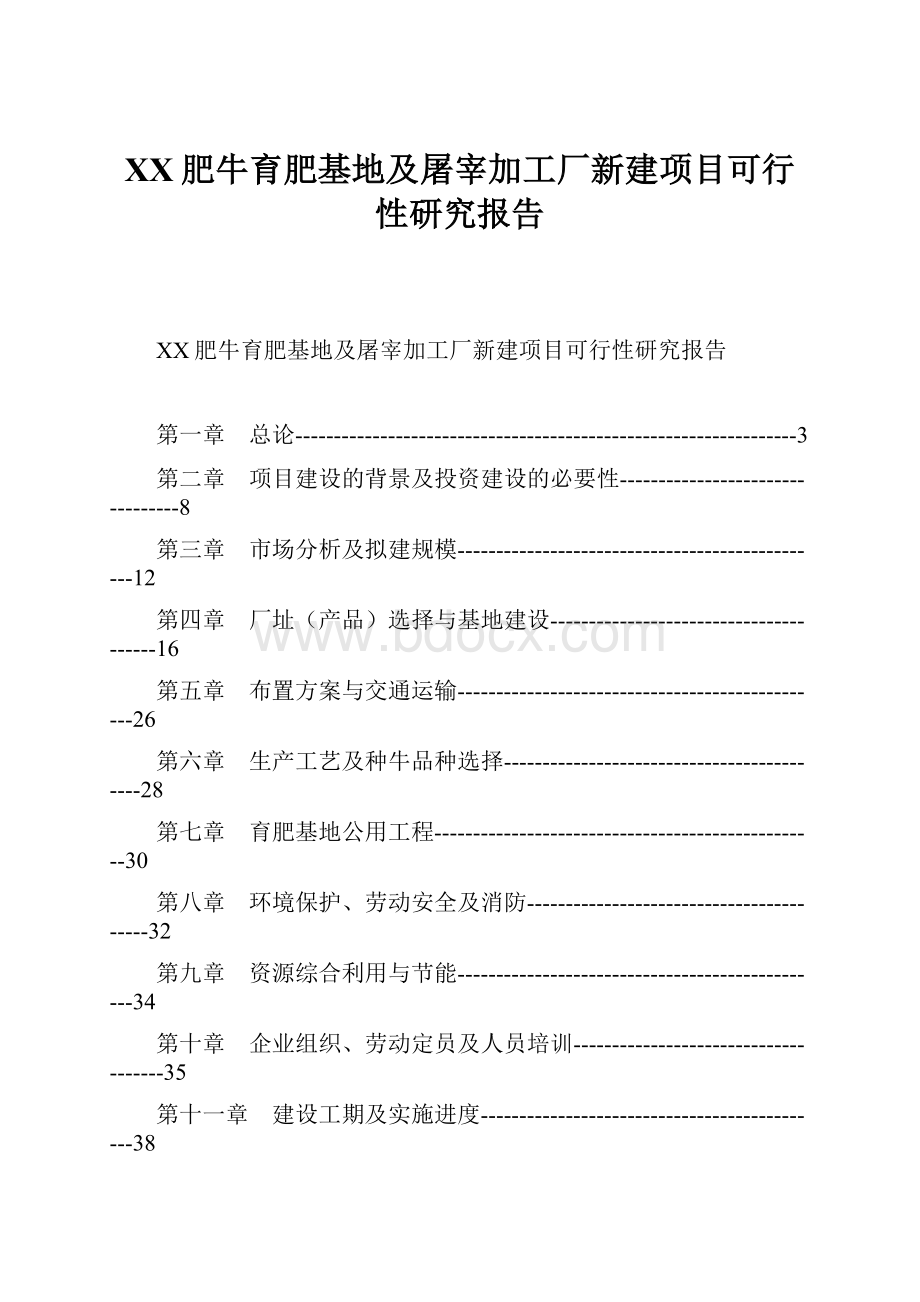 XX肥牛育肥基地及屠宰加工厂新建项目可行性研究报告Word文件下载.docx