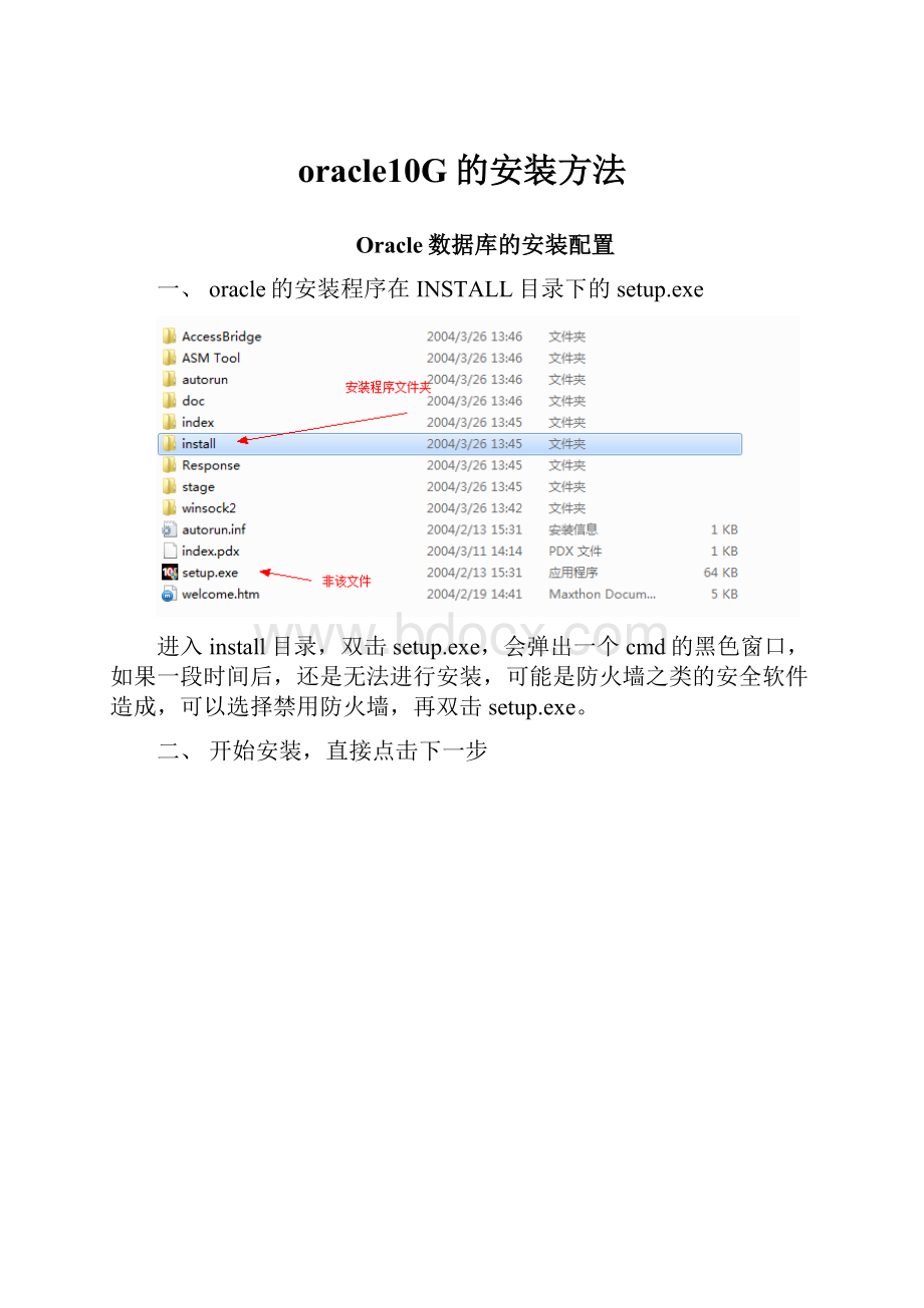 oracle10G的安装方法Word格式文档下载.docx_第1页