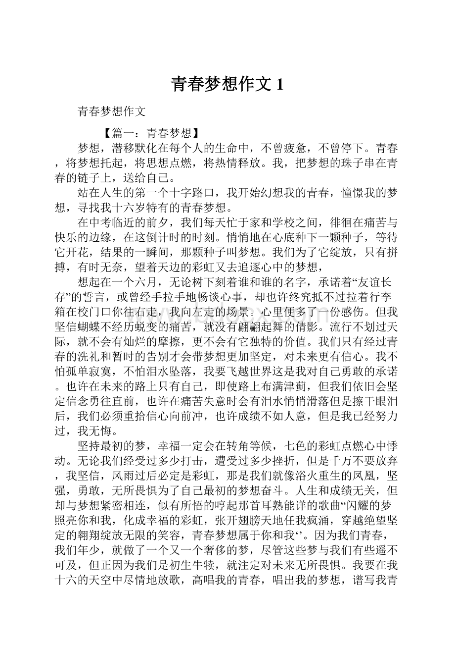 青春梦想作文1.docx_第1页