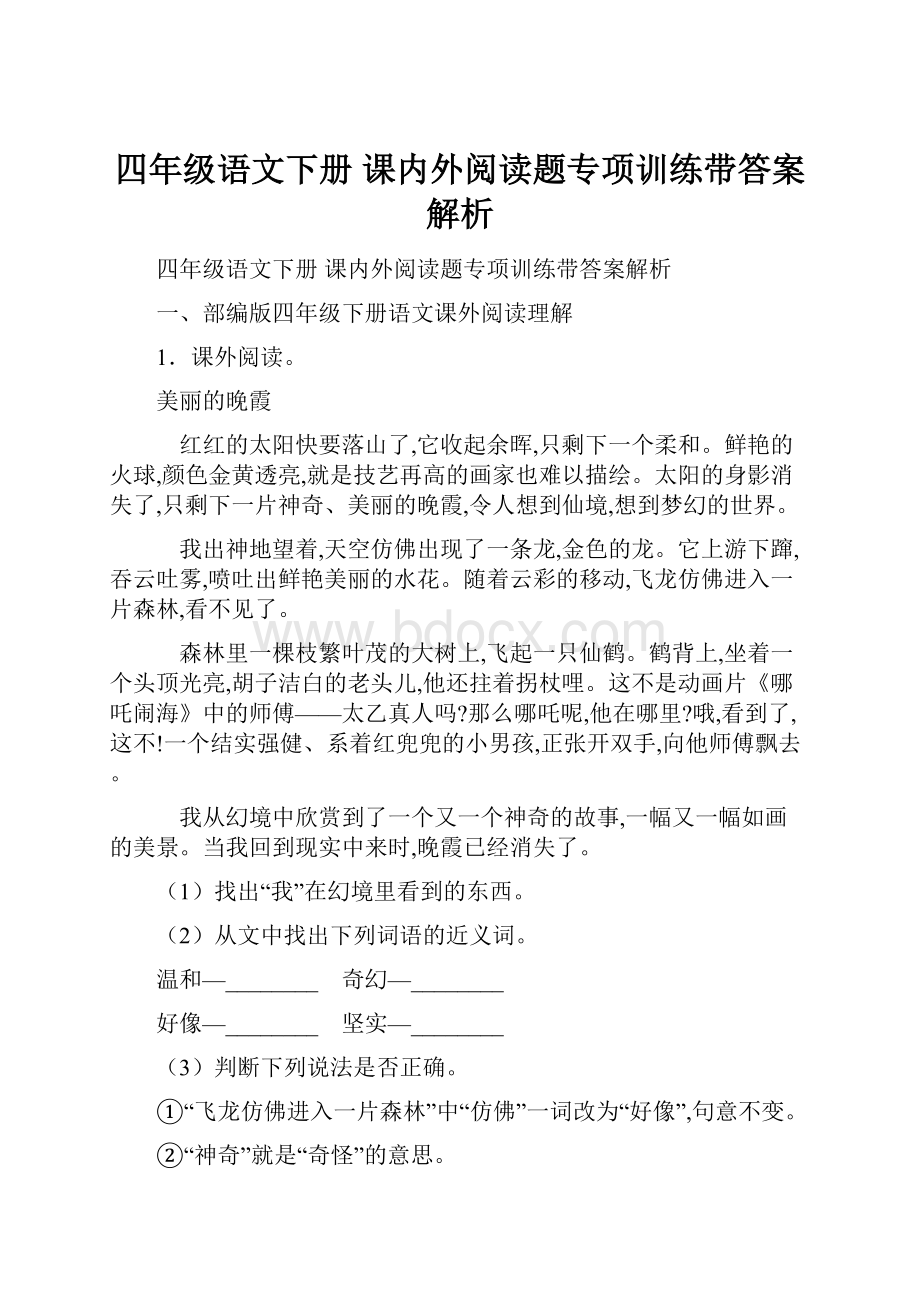 四年级语文下册 课内外阅读题专项训练带答案解析Word文件下载.docx