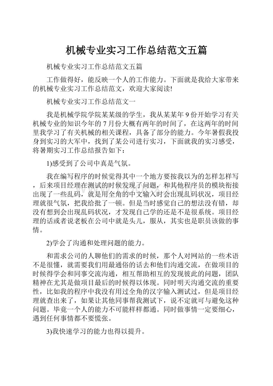 机械专业实习工作总结范文五篇Word文件下载.docx_第1页