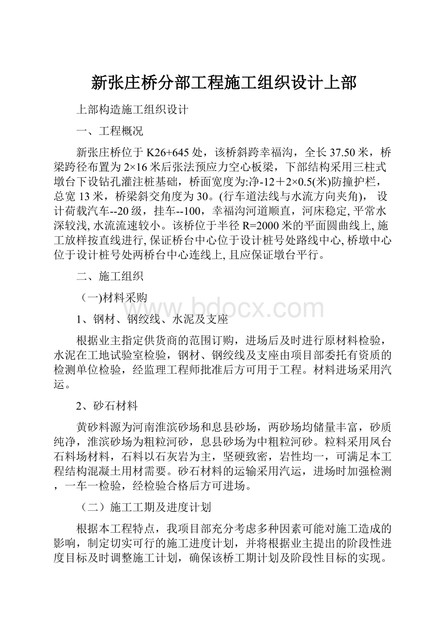 新张庄桥分部工程施工组织设计上部Word格式文档下载.docx