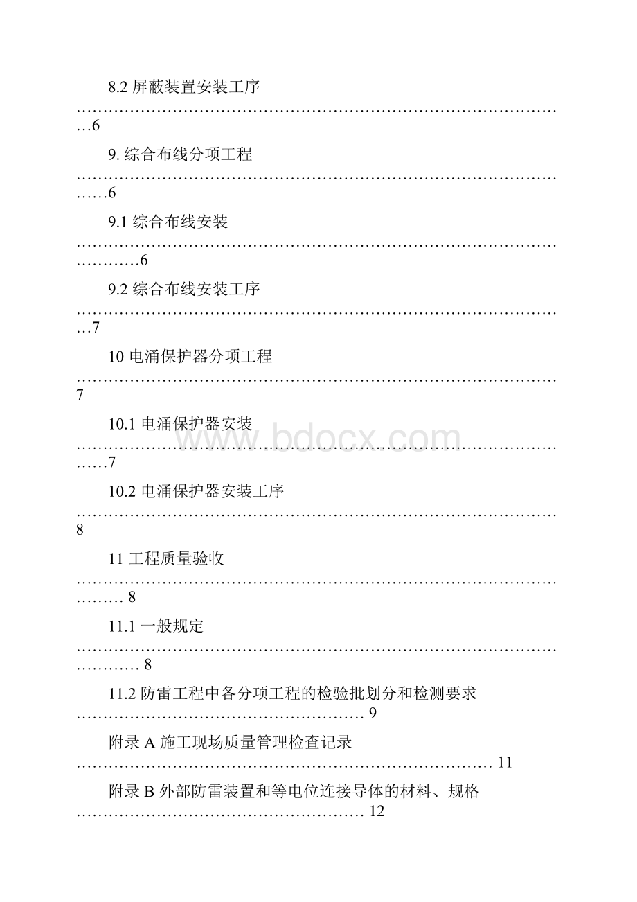 建筑物防雷工程施工与质量验收规范.docx_第3页