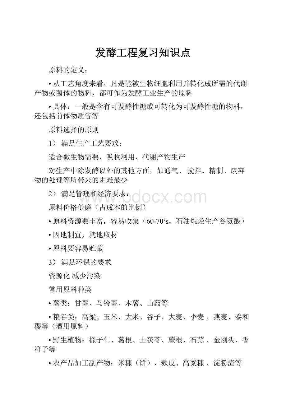 发酵工程复习知识点Word文档下载推荐.docx