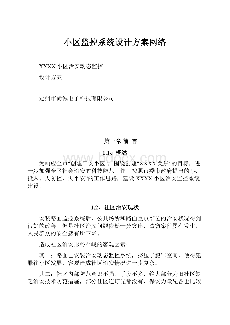 小区监控系统设计方案网络Word文件下载.docx_第1页