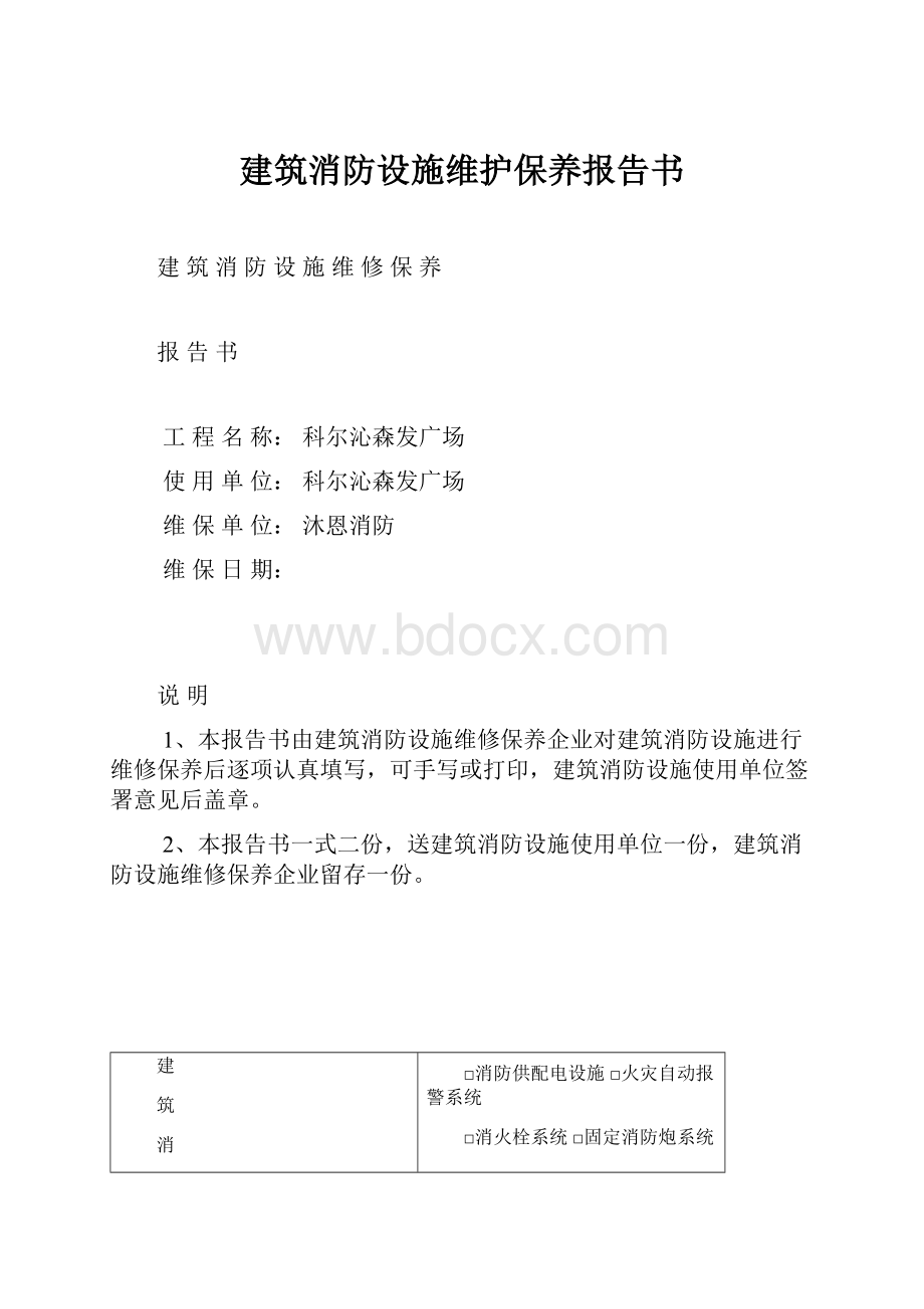 建筑消防设施维护保养报告书.docx_第1页