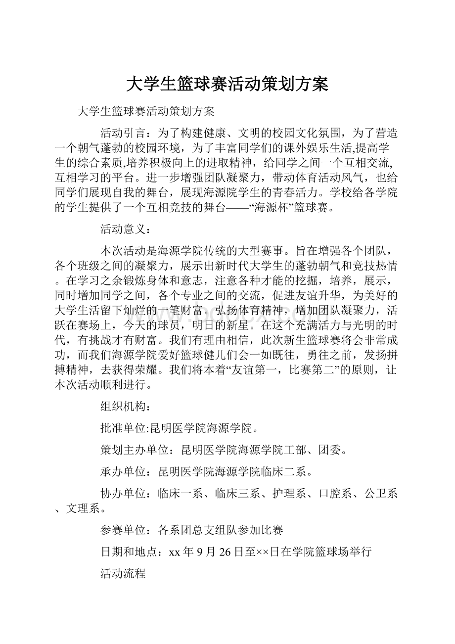 大学生篮球赛活动策划方案Word文件下载.docx