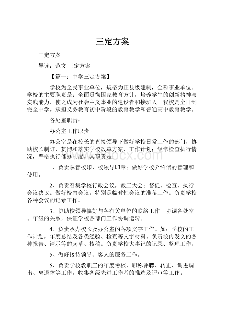 三定方案文档格式.docx_第1页