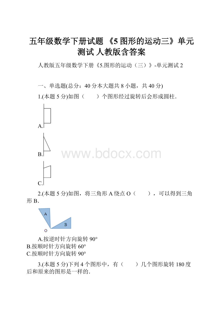 五年级数学下册试题 《5图形的运动三》单元测试人教版含答案.docx