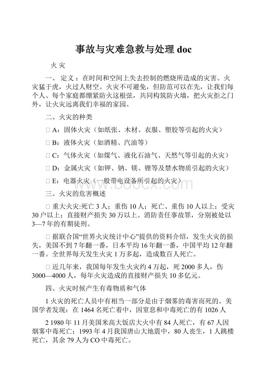 事故与灾难急救与处理docWord格式.docx_第1页